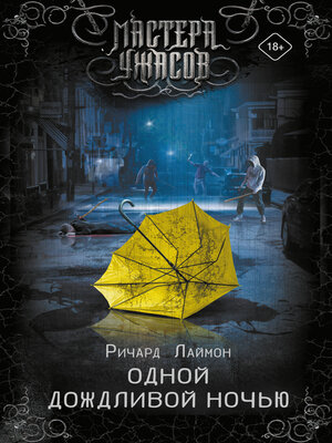 cover image of Одной дождливой ночью